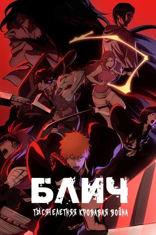 2 сезон Блич