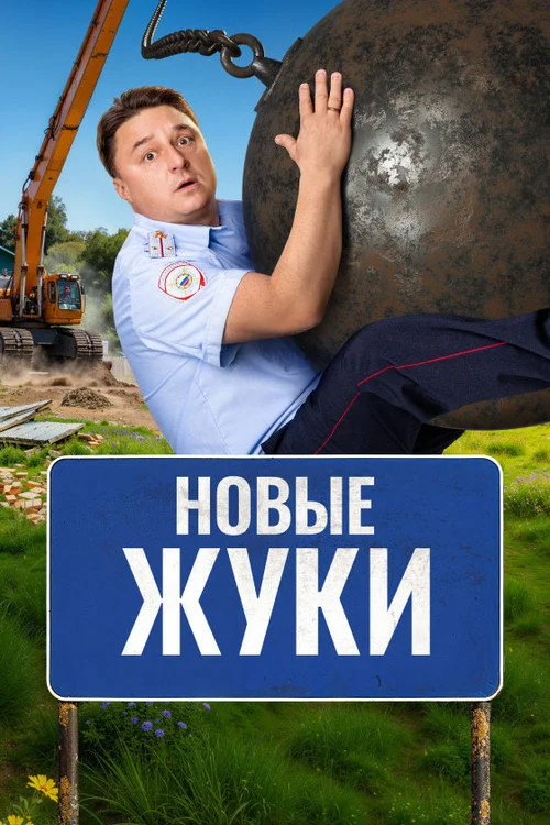 4 сезон Жуки