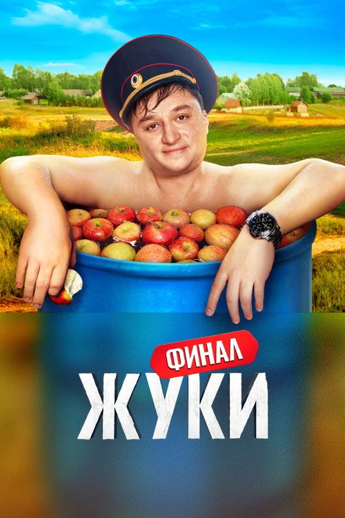 3 сезон Жуки