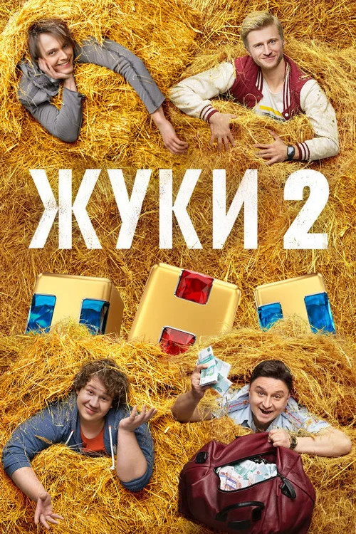 2 сезон Жуки