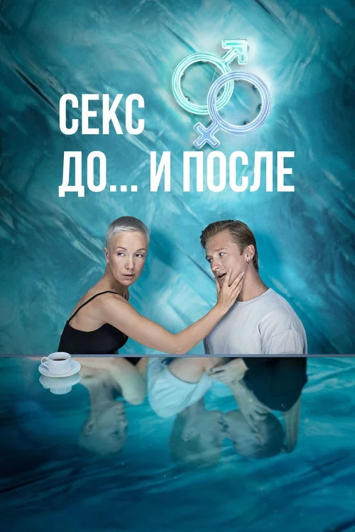 1 сезон Секс. До и после