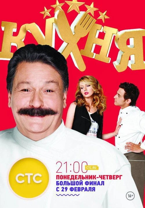 6 сезон Кухня