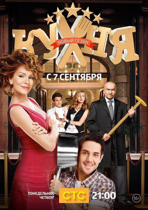 5 сезон Кухня