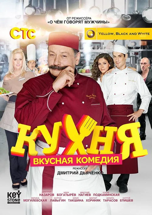 1 сезон Кухня