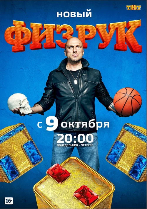 4 сезон Физрук