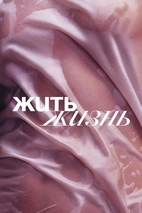 1 сезон Жить жизнь