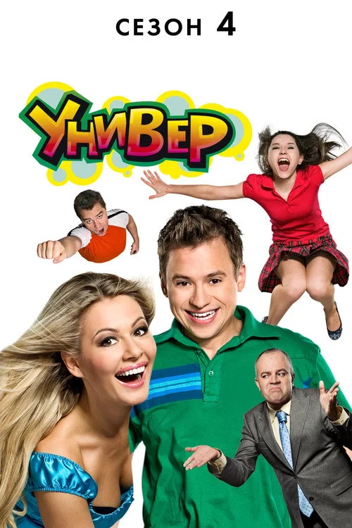 4 сезон Универ