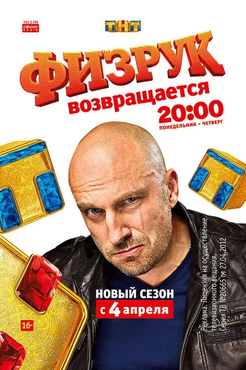 3 сезон Физрук