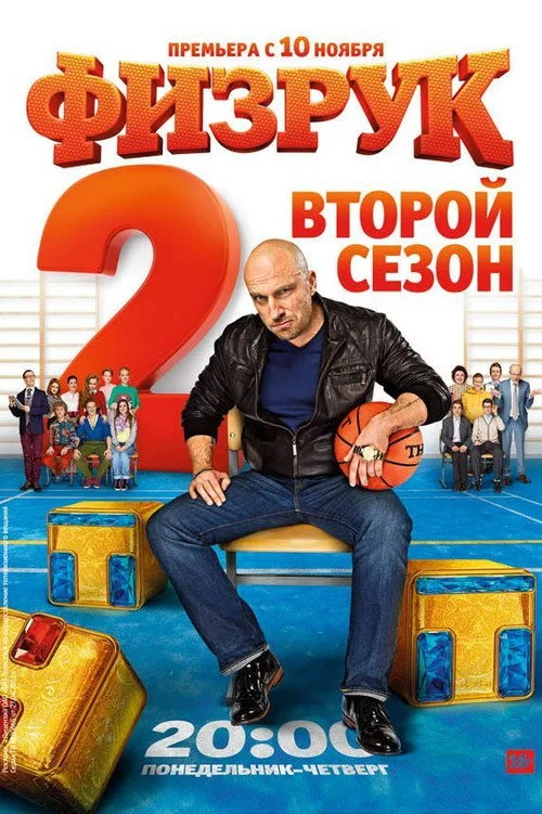 2 сезон Физрук