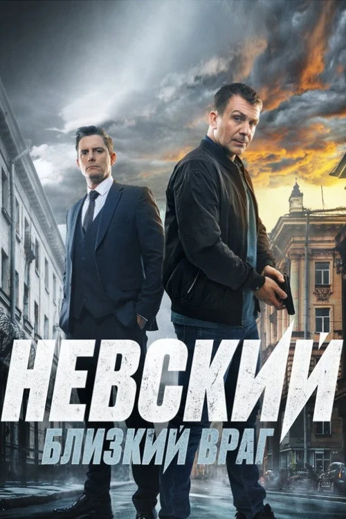 7 сезон Невский