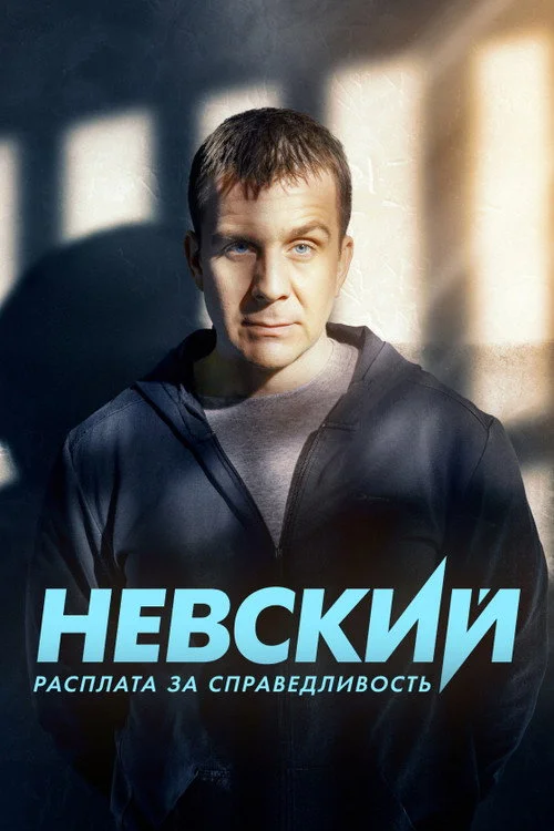 6 сезон Невский