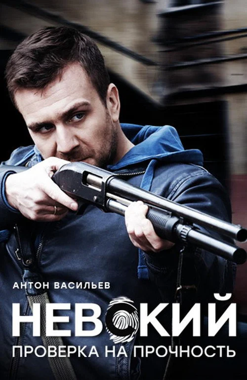 2 сезон Невский