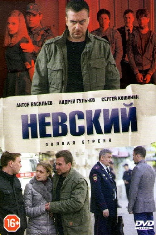 1 сезон Невский