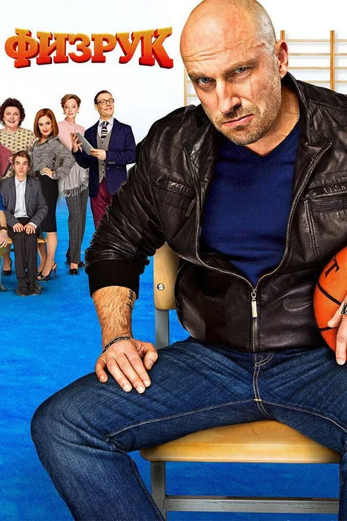 1 сезон Физрук