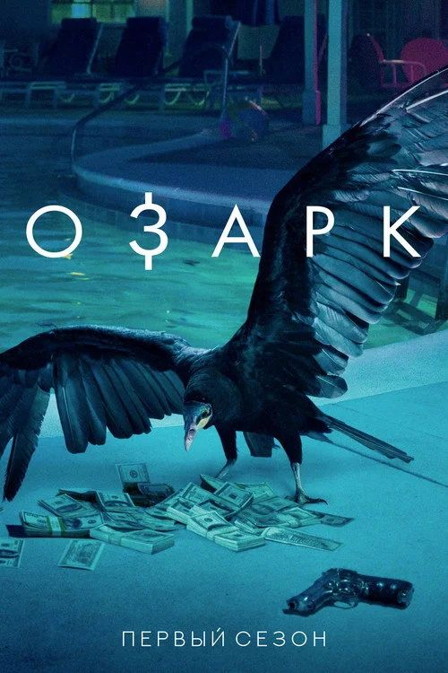 1 сезон Озарк 