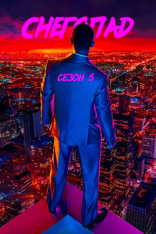 5 сезон Снегопад
