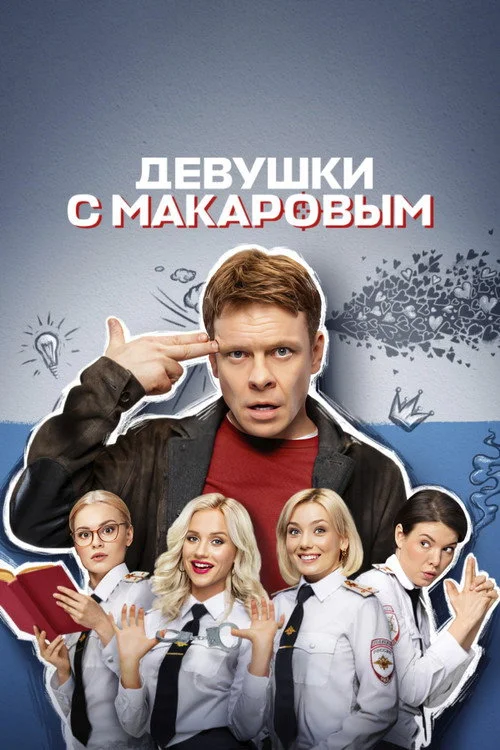 4 сезон Девушки с Макаровым