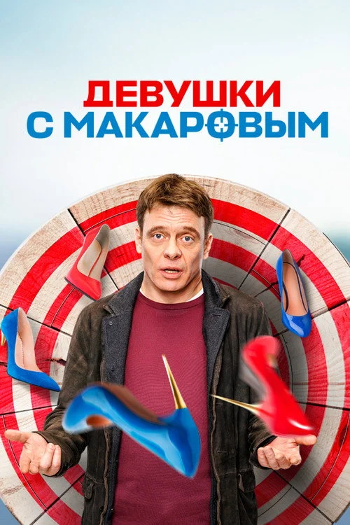 3 сезон Девушки с Макаровым
