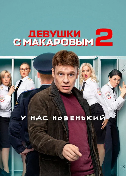 2 сезон Девушки с Макаровым