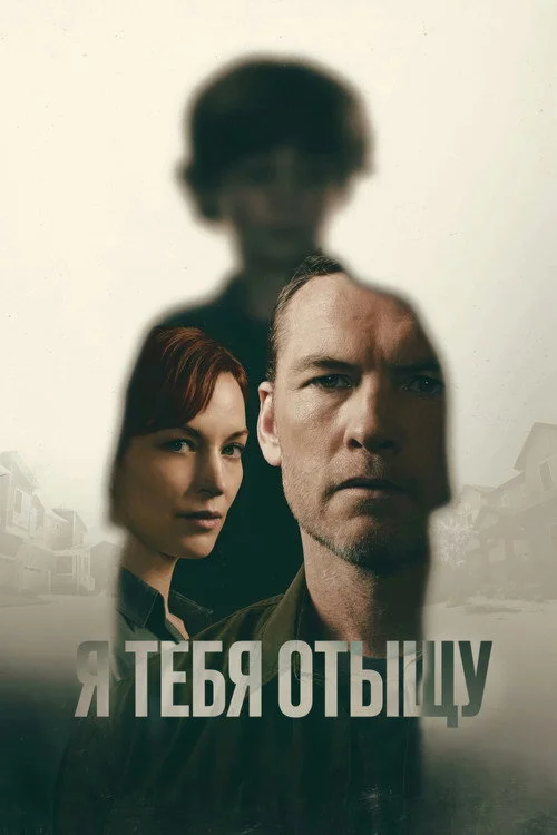 1 сезон Я тебя отыщу