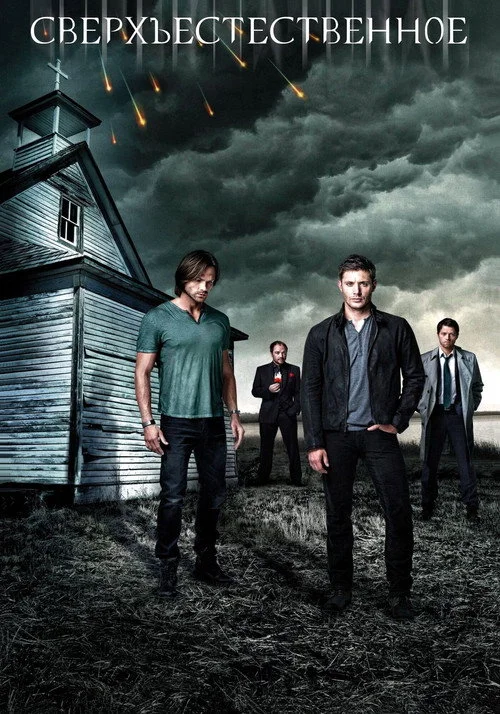 9 сезон Сверхъестественное