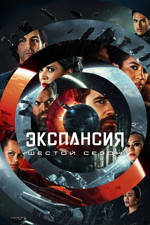 6 сезон Пространство
