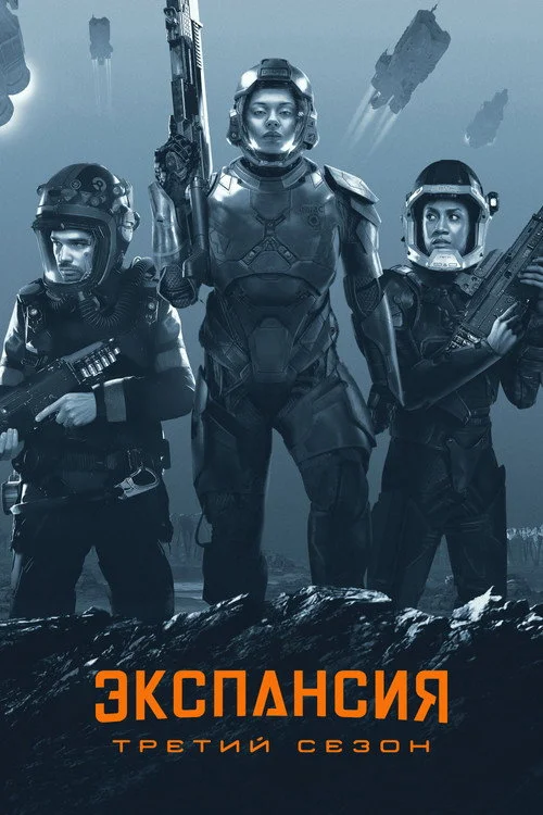 3 сезон Пространство