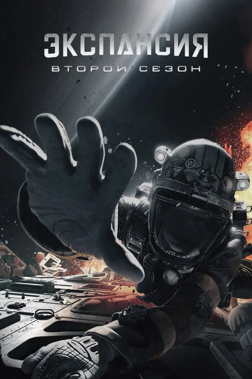 2 сезон Пространство