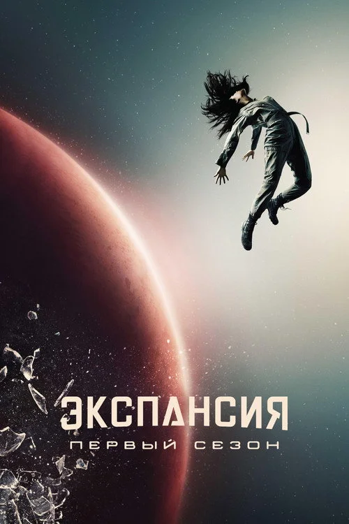 1 сезон Пространство