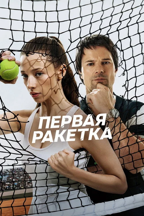 1 сезон Первая ракетка
