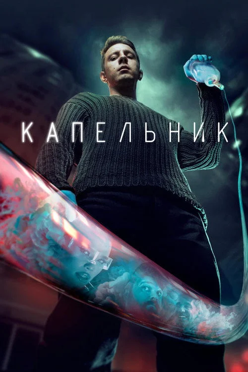 1 сезон Капельник