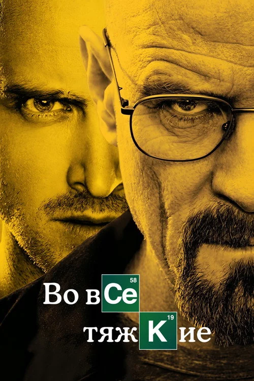 4 сезон Во все тяжкие