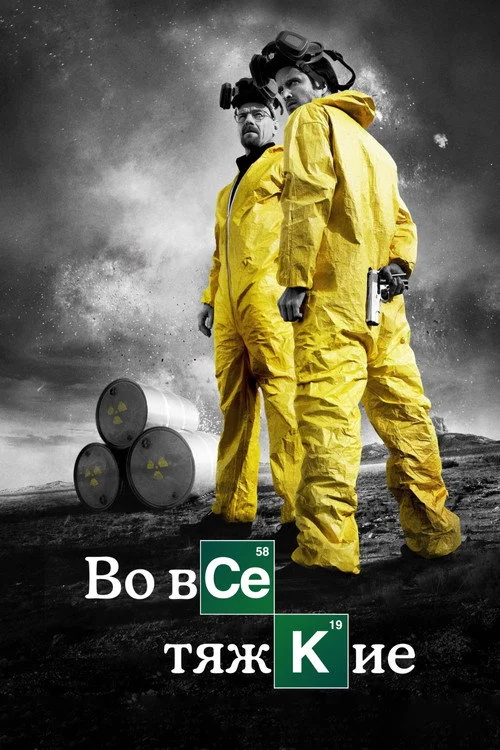 3 сезон Во все тяжкие
