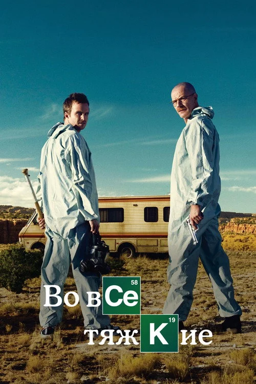 2 сезон Во все тяжкие