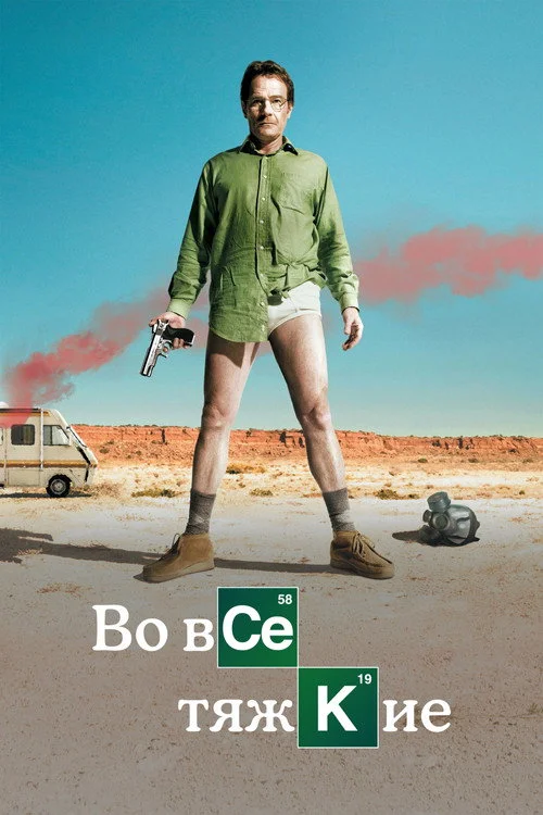 1 сезон Во все тяжкие