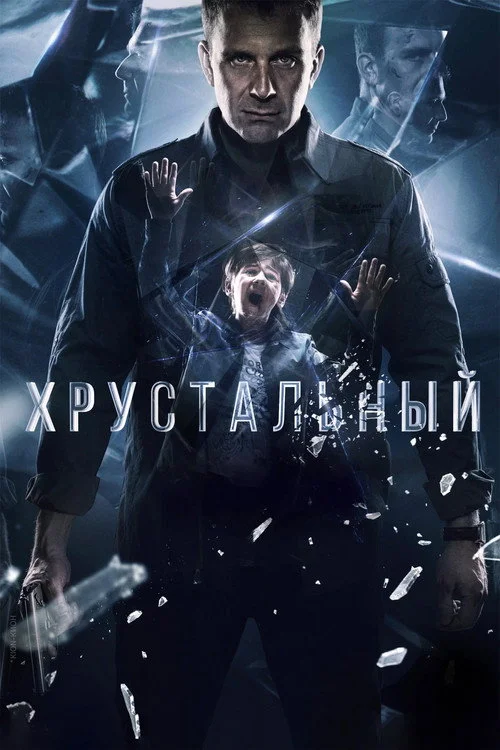 1 сезон Хрустальный