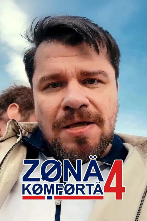 4 сезон Зона комфорта