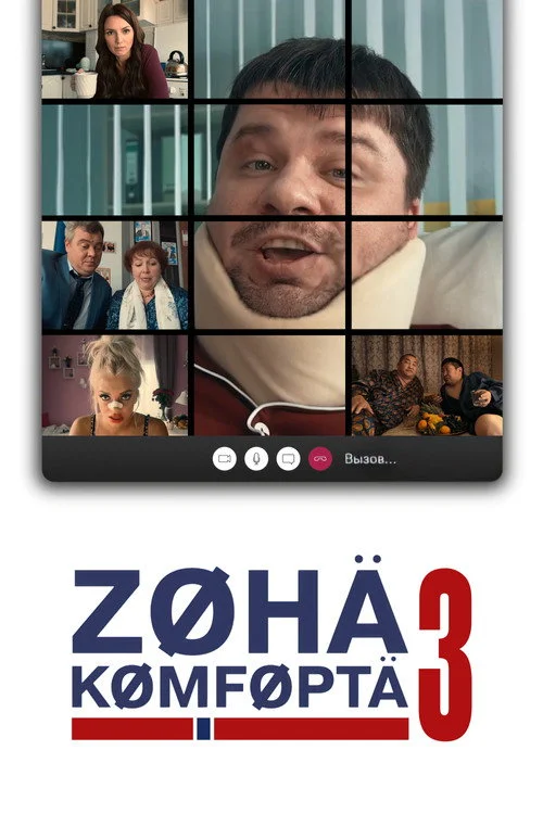 3 сезон Зона комфорта