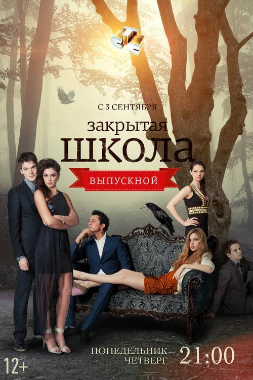 4 сезон Закрытая школа