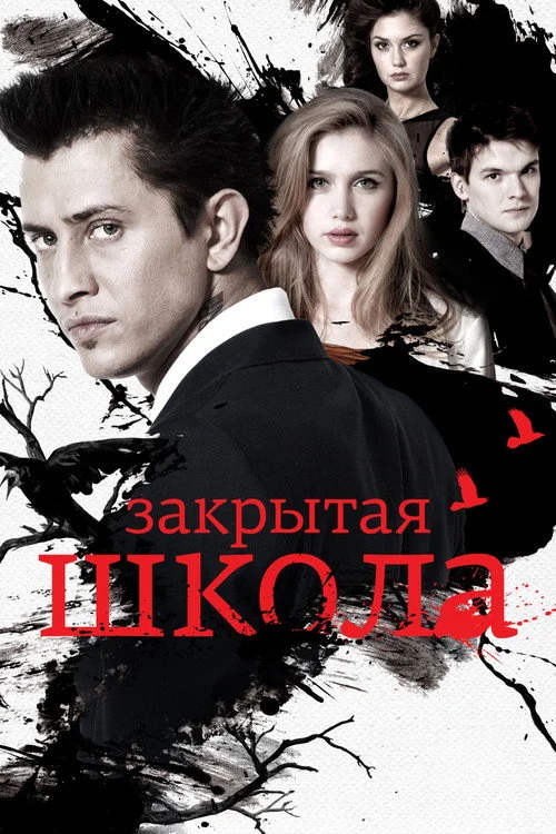 3 сезон Закрытая школа