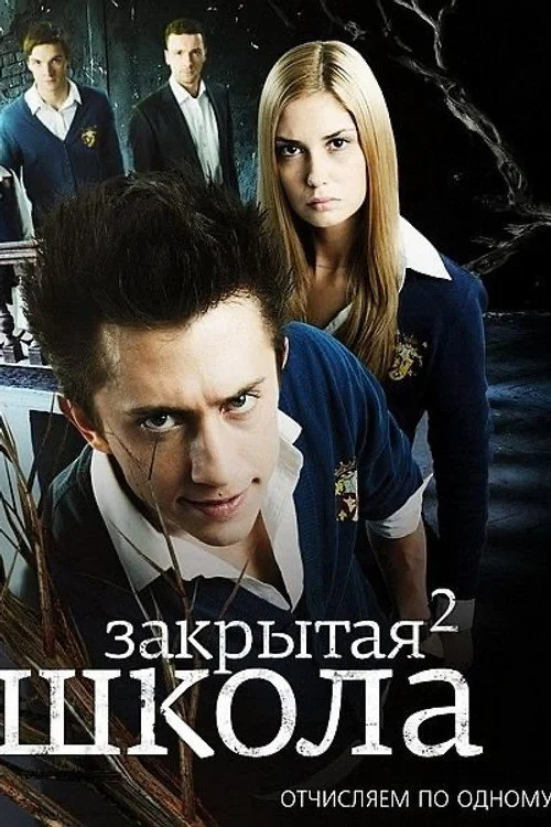 2 сезон Закрытая школа