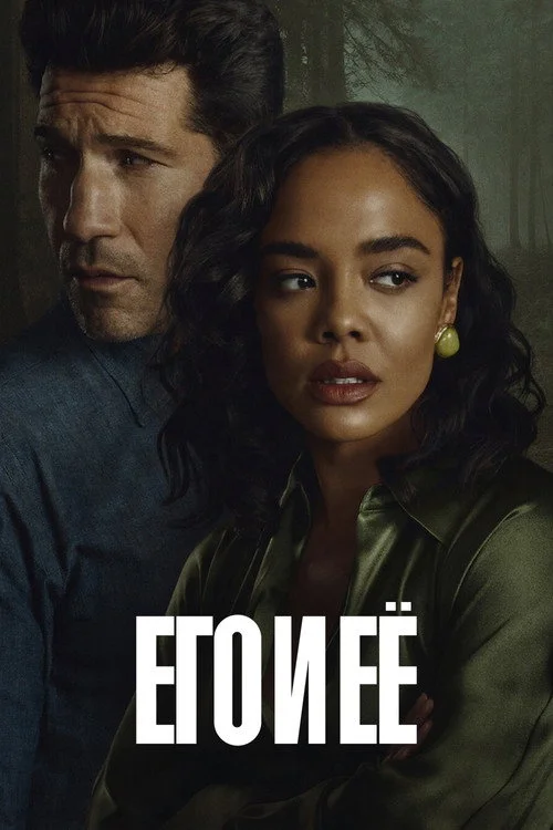 1 сезон Его и её