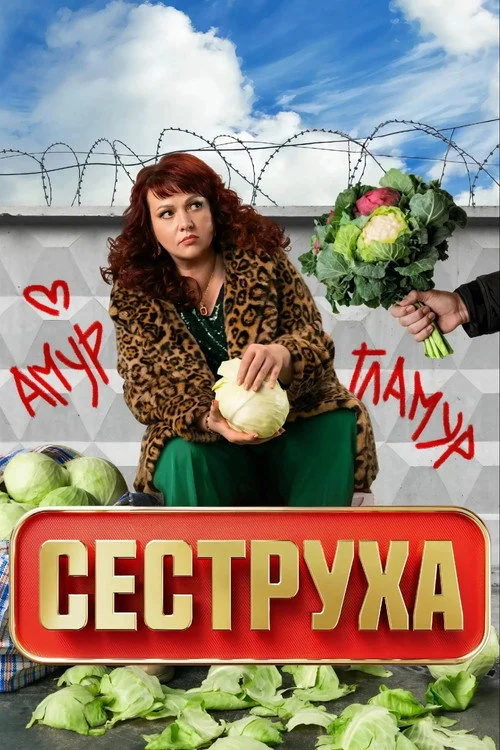 3 сезон Сеструха
