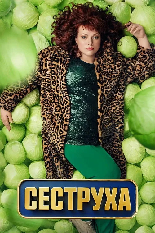 2 сезон Сеструха