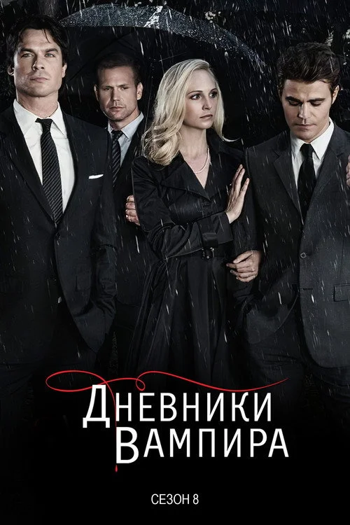 8 сезон Дневники вампира