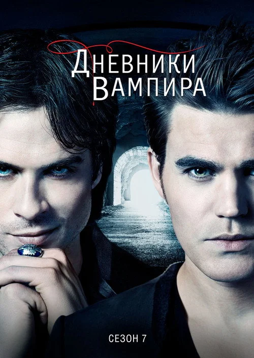 7 сезон Дневники вампира