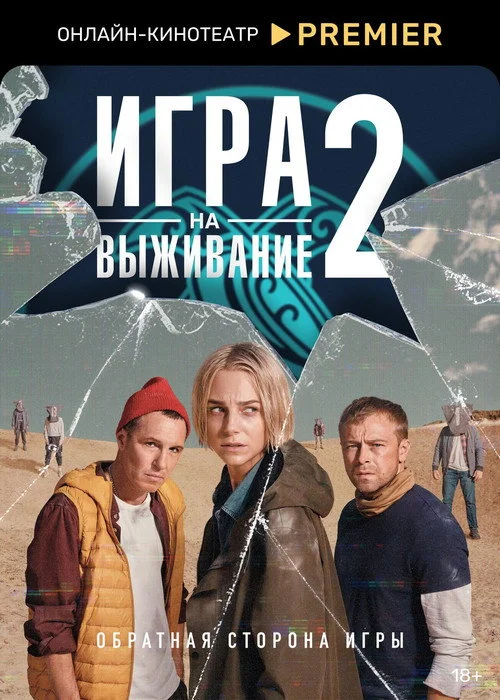 2 сезон Игра на выживание