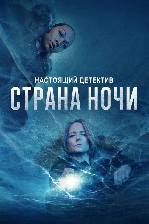 4 сезон Настоящий детектив
