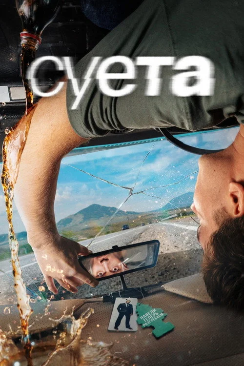 1 сезон Суета