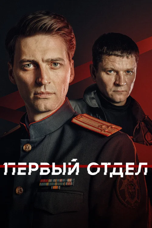 5 сезон Первый отдел